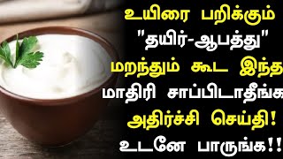 தயிர் ஆபத்து உடனே பாருங்க  Curd Side Effects in Tamil Curd Health Tips in Tamil Tamil News [upl. by Esidnac342]