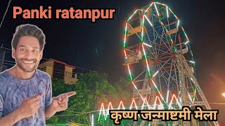 Ratanpur krishna Janmashtami mela  vlog  kanpur ka ghumakkad launda [upl. by Aros397]