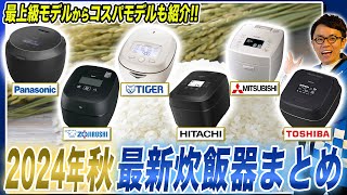 【2024年秋最新 炊飯器まとめ】最新の上位機種から売れ筋のコスパモデルまで各社のおすすめポイントまとめてご紹介！【炊飯器おすすめ】 [upl. by Intihw186]