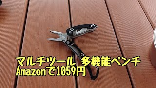 マルチツール 多機能ペンチ 1059円 [upl. by Falito]