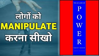 48 Laws of power book summary motivation viralvideo [upl. by Hola]