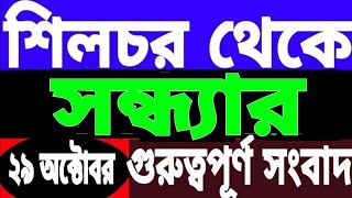 বন্ধ ঘোষণা l করিমগঞ্জে নিষেধাজ্ঞা l পিএম কিষান  ১০৭৩৮ নাম কর্তন হাইলাকান্দিতে l দেশে আদমশুমারি [upl. by Verene424]