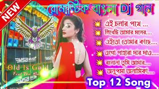 Top 12 Romantic Bangla dj song  Bangla Romantic dj song  Bangla dj song  Bangla hit song [upl. by Palocz799]