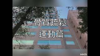 骨質疏鬆者如何運動？｜馬偕醫生到我家系列（9） [upl. by Brantley]