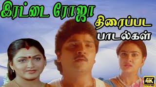 இரட்டை ரோஜா திரைப்பட பாடல்கள்  Irattai Roja Full Movie songs  ilayaraja ramki [upl. by Pickard]