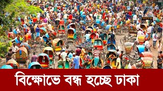 বিক্ষোভে বন্ধ হচ্ছে ঢাকা কি চায় তারা  Maasranga News [upl. by Adnahsat371]