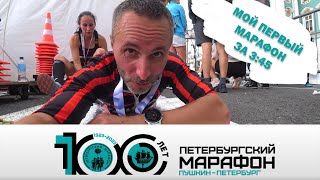 Марафон Пушкин  СанктПетербург 100 лет забегу Vlog [upl. by Amikan]