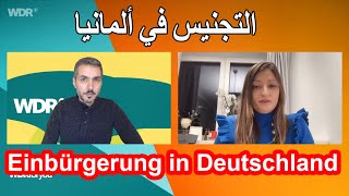 التجنيس في ألمانيا Einbürgerung in Deutschland [upl. by Gennaro]