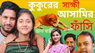 কুকুরের সাক্ষীতে আসামির ফাসি। Kokore Sakkhi নতুন গ্রামীণ কিচ্ছা Rana Bappy  Gramin Kiccha Pala 2022 [upl. by Enelyw]