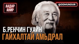 БРенчин гуайн гайхалтай амьдрал  ААДАР АНИР [upl. by Narine]