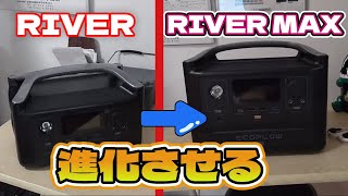 【エコフロー】288whのポータブルバッテリー、RIVERの容量をアップさせて576WhのRIVER Maxへ進化させる方法 [upl. by Betteanne]