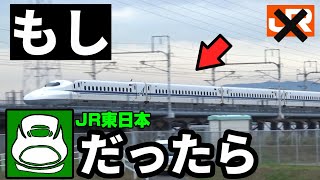 もし東海道新幹線がJR東日本の管轄だったら [upl. by Rosenquist]