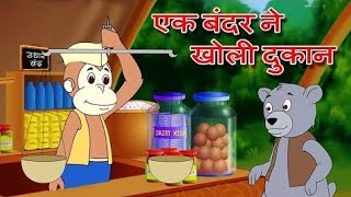 Ek Bandar Ne Kholi Dukan Hindi Animation Song amp Rhyme by Jingle Toons [upl. by Hau]