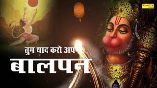 Tum Yaad Karo Pawansut Wo Balpan  Hanuman Bhajan  Bajrang Bali Song  Hanuman Mantra  Chalisha [upl. by Les]