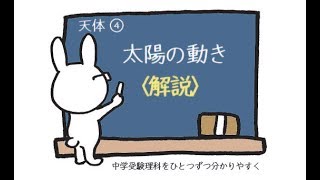 中学受験 理科 動画解説 天体4 太陽の動き 解説 [upl. by Bum]