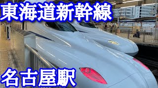 【東海道新幹線〜 名古屋駅 Nagoya Station】 クリスマス連休最終日 [upl. by Ryun]