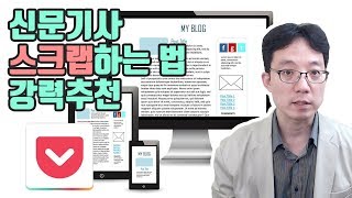 하루에도 몇번씩 사용하는 신문기사 스크랩하는 법 강렬추천 포켓 [upl. by Marcel]