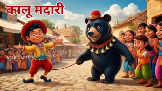 Kalu Madari Aaya  कालू मदारी आया  Hindi Rhymes And Kids Song  Hindi Balgeet  Juju Kids Planet [upl. by Neeka541]