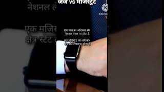 Difference between magistrate and judge 😊 judge magistrate law lawyer viralvideo shortsviral [upl. by Airetahs]