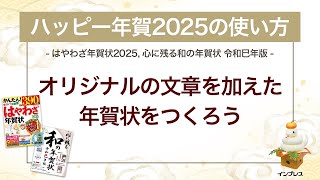 ＜ハッピー年賀の使い方 4＞オリジナル文章を加えた年賀状をつくろう 『はやわざ年賀状 2025』『心に残る和の年賀状 令和巳年版』 [upl. by Beilul740]