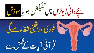 Bacha Dani Ya Uterus Mein Infection Se Shifa Ka Taweez  Bacha Dani Mein Sozish Ka IlajQurani Naqsh [upl. by Barry755]