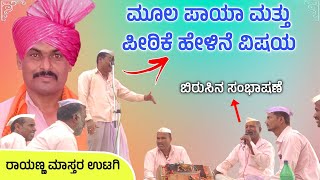 ತಾಯಿನೇ ಶ್ರೇಷ್ಠ  Rayanna Master Utagi Dollina Pada  Revanasidda Dyamugol [upl. by Saqaw]