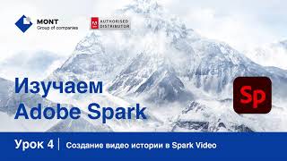 Adobe Spark урок 4 Создание видео истории в Spark Video [upl. by Kane]