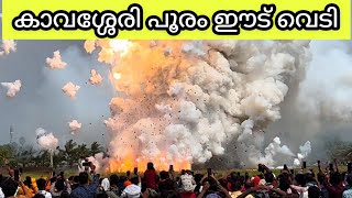 കാവശ്ശേരി പൂരം ഈട് വെടി  Kavassery pooram vedikettu  kavassery pooram vedikettu 2023 [upl. by Eilyak]