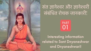 Interesting Facts About Dnyaneshwari  ज्ञानेश्वरी संबंधित रोचक जानकारी  संत ज्ञानेश्वर [upl. by Rogerio]