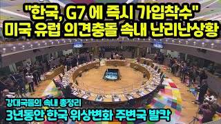 quot한국 G7에 즉시 가입시켜야quot 미국 유럽 서로 싸우며 난리난 이유 강대국들의 속내 3년동안 한국 위상변화 주변국 발칵 [upl. by Web]