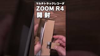 ショート ZOOM R4 マルチトラックレコーダー開封 [upl. by Comras]