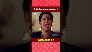 56 பேருக்கு சமமா  Manamagale Vaa Movie Scene  Prabhu  Raadhika  ytshorts [upl. by Gretna]