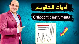 شرح أدوات تقويم الأسنان  Orthodontic pliers [upl. by Peppie930]