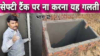 safety tank per plaster kaise karen सेफ्टी टैंक पर प्लास्टर करने का सही तरीका [upl. by Nerta]