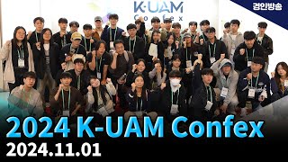 20241031 KUAM Confex 마지막 날 [upl. by Yhprum514]