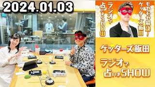 モヤモヤ解決  ゲッターズ飯田 ラジオで占いまSHOW 2024年01月03日 [upl. by Buzzell]