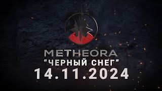 Metheora  Черный снег official trailer [upl. by Dosia]