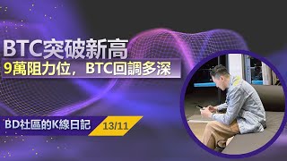 【BD社區K線日記】BTC突破新高！9萬阻力位，BTC回調多深丨1311丨bitcoin smc 贈送指標 美國大選 特朗普 合約交易 [upl. by Aribold730]