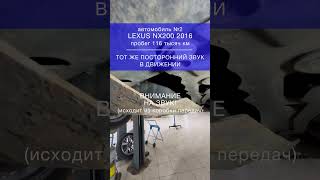 Что гудит на Lexus NX [upl. by Ahsim]