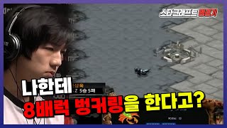 스타 명경기  이제동에게 센터 8배럭 벙커링을 시도한 테란 [upl. by Vardon200]