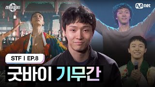 스테파8회 굿바이 기무간  Mnet 241119 방송 [upl. by Jerusalem]