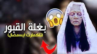 الأسطورة المغربية الأمازيغية بغلة القبور 😈كانت من اخبت واقبح نوع الجن عدوة رجال [upl. by Ryder]