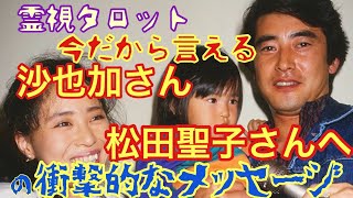 今だから言える、神田沙也加さんから松田聖子さんへの衝撃的なメッセージ [upl. by Groome]