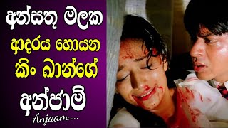 කිං ඛාන්ගේ අන්ජාම් මුවි එක  Movie Review Sinhala  Anjaam SRK Old Hit Thriller film review Sinhala [upl. by Corinne]