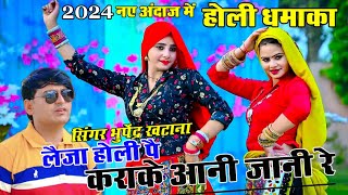 होली धमाका 2024  लैजा होरी पै कराएकें आनी जानी रे singerbhupendrakhatana  viral holi rasiya [upl. by Adnhoj]