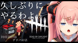 【DBD】今日はでどばの日らしい！！【メリアラコーンVtuber】 [upl. by Kidd]