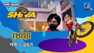 Shiva  শিবা  Episode 157  ধোঁয়া  Bangla Cartoon  বাংলা কার্টুন  Maasranga Kids Maasrangatv [upl. by Thoma]