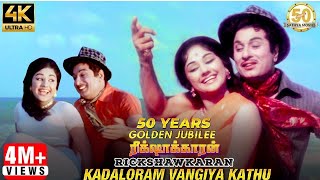 Kadaloram Vangiya Kathu Video Song  Rickshawkaran Tamil Movie  MGR  TMS  MSV  Sathya Movies [upl. by Rockey]