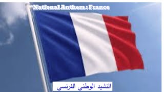 A Country National Anthem France  النشيد الوطني الفرنسي [upl. by Wynnie]