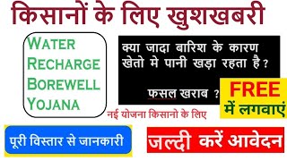 Water Recharge BoreWell Haryana  Farmer Registration [upl. by Somisareg]